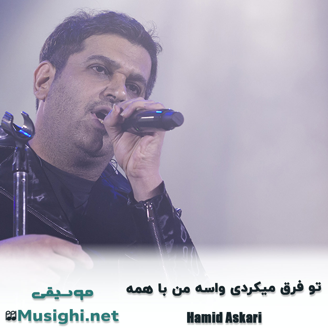 مشاهده تصویر دانلود آهنگ تو فرق میکردی واسه من با همه حمید عسکری دانلود اهنگ تو فرق میکردی واسه من با همه حمید عسکری